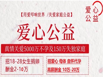 康马捐卵助孕生子 爱心志愿者招募